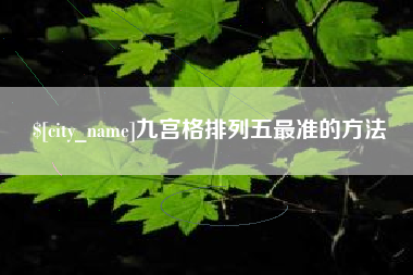 日照九宫格排列五最准的方法