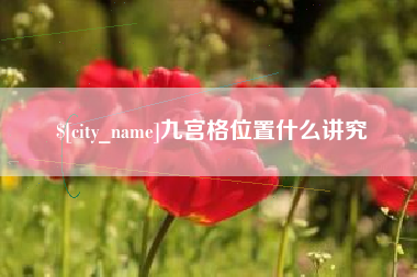 日照九宫格位置什么讲究