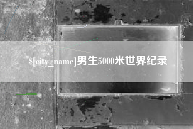 日照男生5000米世界纪录