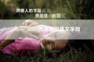 日照九宫格的英文字母