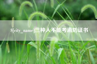 日照三种人不能考消防证书