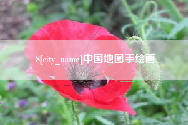 日照中国地图手绘画